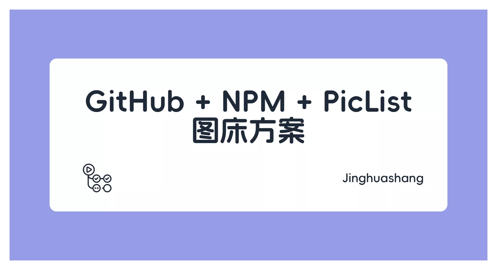 GitHub + NPM + PicList 图床方案