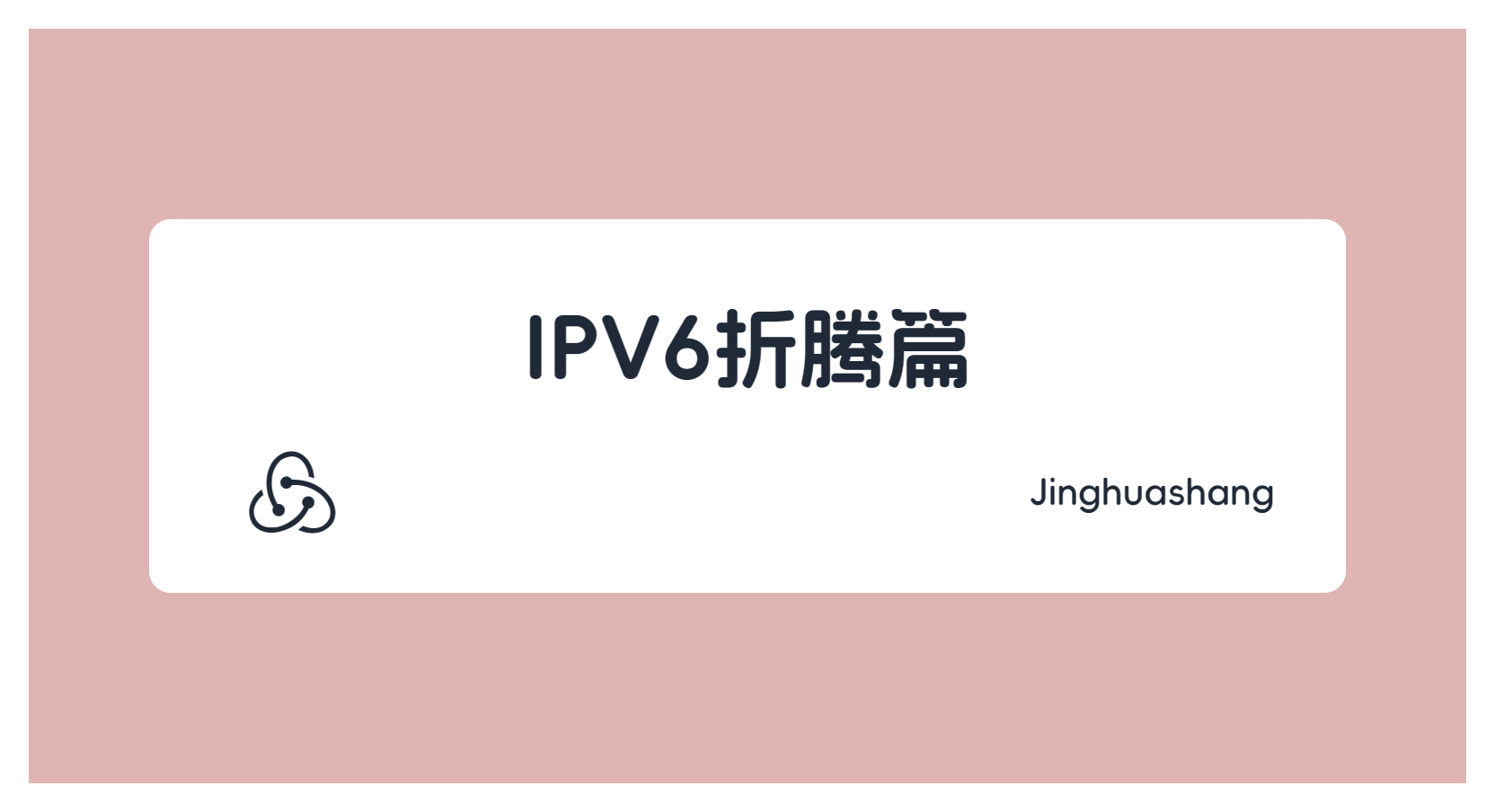 IPV6折腾篇
